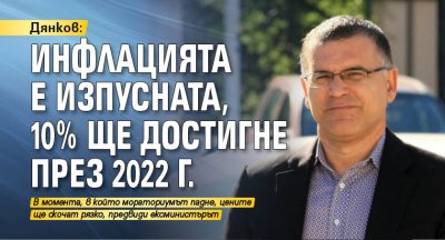 Дянков: Инфлацията е изпусната, 10% ще достигне през 2022 г.