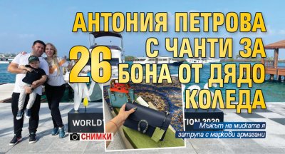 Антония Петрова с чанти за 26 бона от Дядо Коледа (СНИМКИ)
