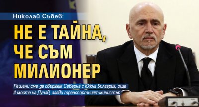 Николай Събев: Не е тайна, че съм милионер