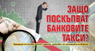 Защо поскъпват банковите такси?