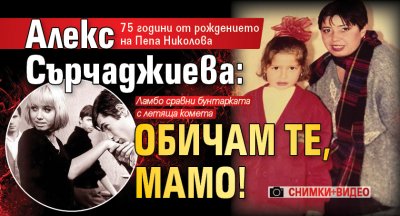 75 години от рождението на Пепа Николова: Алекс Сърчаджиева: Обичам те, мамо! (СНИМКИ+ВИДЕО)