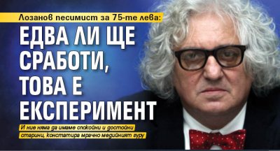 Лозанов песимист за 75-те лева: Едва ли ще сработи, това е експеримент