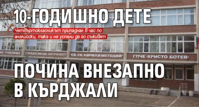 10-годишно дете почина внезапно в Кърджали 