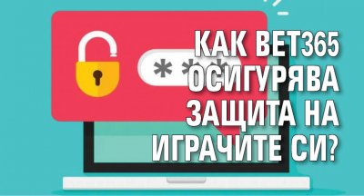 Как bet365 осигурява защита на играчите си?