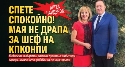 Ангел Найденов: Спете спокойно! Мая не драпа за шеф на КПКОНПИ 