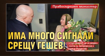 Правосъдният министър: Има много сигнали срещу Гешев!