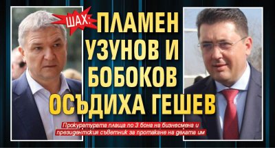 ШАХ: Пламен Узунов и Бобоков осъдиха Гешев