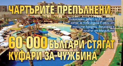 Чартърите препълнени, 60 000 българи стягат куфари за чужбина