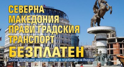 Северна Македония прави градския транспорт безплатен