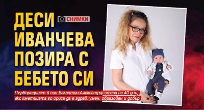 Деси Иванчева позира с бебето си (СНИМКИ)