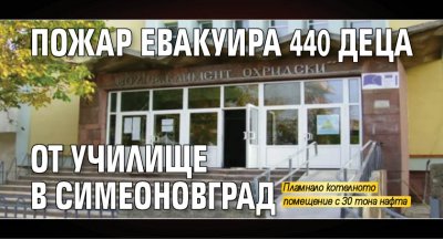 Пожар евакуира 440 деца от училище в Симеоновград