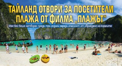 Тайланд отвори за посетители плажа от филма „Плажът“