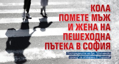 Кола помете мъж и жена на пешеходна пътека в София 