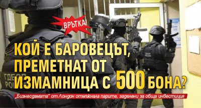 ВРЪТКА! Кой е баровецът, преметнат от измамница с 500 бона?