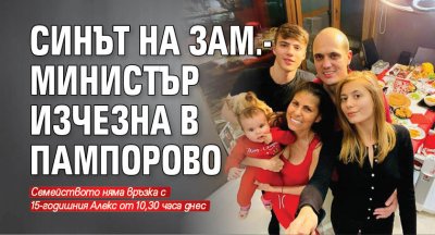 Синът на зам.-министър изчезна в Пампорово