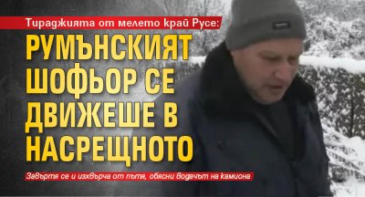 Тираджията от мелето край Русе: Румънският шофьор се движеше в насрещното 