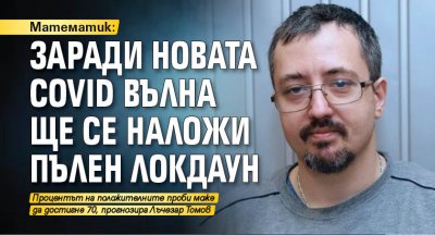 Математик: Заради новата COVID вълна ще се наложи пълен локдаун