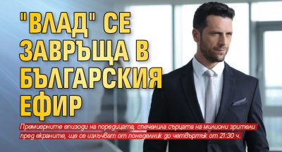 "Влад" се завръща в българския ефир