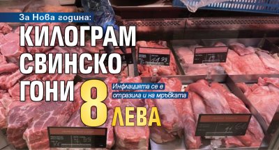 За Нова година: Килограм свинско гони 8 лв.