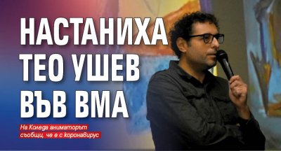 Настаниха Тео Ушев във ВМА