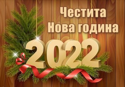 Честита Нова година!