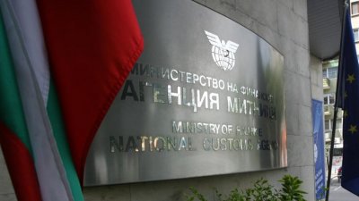 Агенция "Митници" променя сметките си от 1 януари