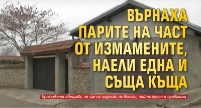 Върнаха парите на част от измамените, наели една и съща къща 