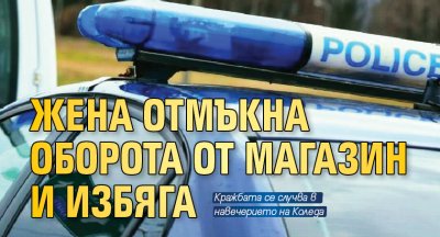 Жена отмъкна оборота от магазин и избяга