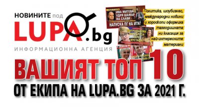 Вашият топ 10 от екипа на Lupa.bg за 2021 г. 