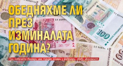 Обедняхме ли през изминалата година?