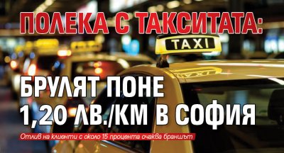 Полека с такситата: Брулят поне 1,20 лв./км в София