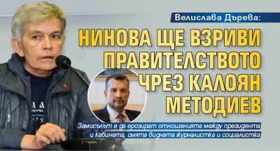 Велислава Дърева: Нинова ще взриви правителството чрез Калоян Методиев