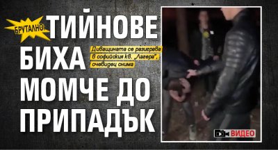 БРУТАЛНО: Тийнове биха момче до припадък (ВИДЕО)