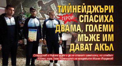 Герои! Тийнейджъри спасиха двама, големи мъже им дават акъл