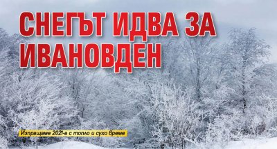 Снегът идва за Ивановден 