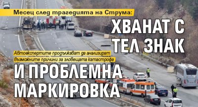 Месец след трагедията на Струма: Хванат с тел знак и проблемна маркировка