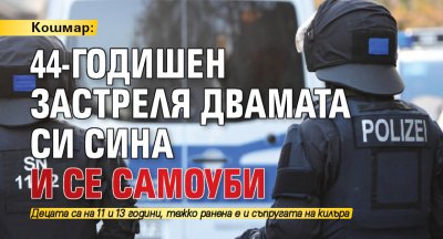 Кошмар: 44-годишен застреля двамата си сина и се самоуби
