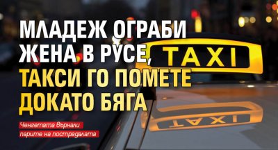 Младеж ограби жена в Русе, такси го помете докато бяга 