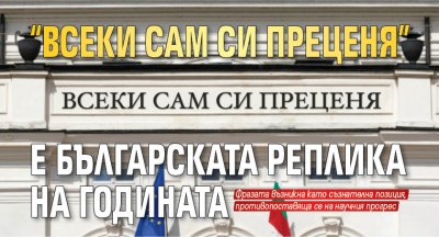 "Всеки сам си преценя" е българската реплика на годината