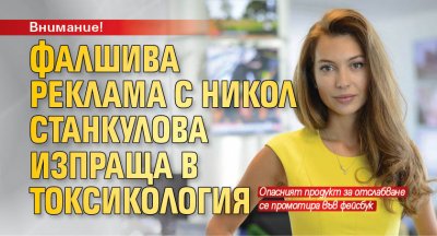 Внимание! Фалшива реклама с Никол Станкулова изпраща в токсикология