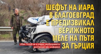 Шефът на ИАРА в Благоевград е предизвикал верижното меле на пътя за Гърция