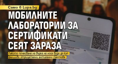 Само в Lupa.bg: Мобилните лаборатории за сертификати сеят зараза