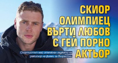 Скиор олимпиец върти любов с гей порно актьор