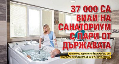 37 000 са били на санаториум с пари от държавата