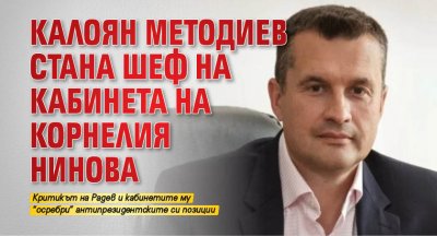 Калоян Методиев стана шеф на кабинета на Корнелия Нинова