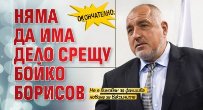 Окончателно: Няма да има дело срещу Бойко Борисов