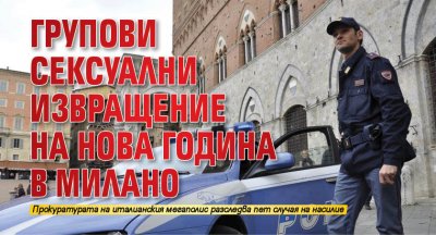 Групови сексуални извращение на Нова година в Милано
