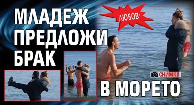 ЛЮБОВ: Младеж предложи брак в морето (СНИМКИ)