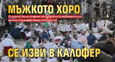 Мъжкото хоро се изви в Калофер