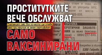 Само в Lupa.bg: Проститутките вече обслужват само ваксинирани 